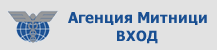 Вход за агенция Митници